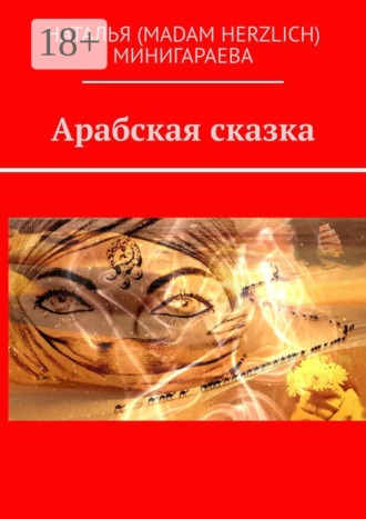 Арабская сказка. Наталья (madam Herzlich) Минигараева