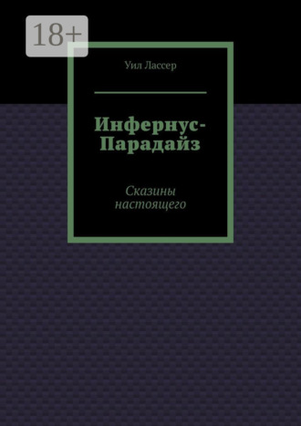 Уил Лассер. Инфернус-Парадайз. Сказины настоящего