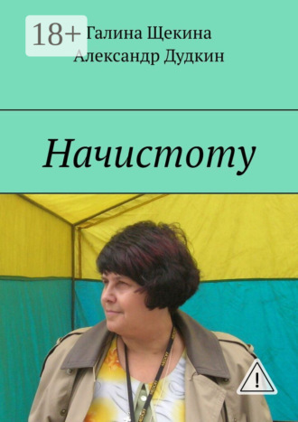 Галина Щекина. Начистоту. Книга писем