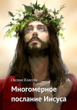 Оксана Классен. Многомерное послание Иисуса