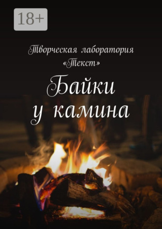 Байки у камина. Карантин-2020. Лолита Волкова