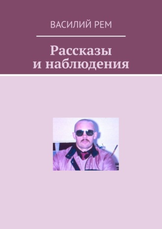 Василий Рем. Рассказы и наблюдения