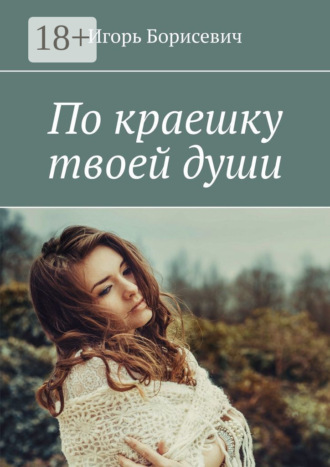 По краешку твоей души. Игорь Борисевич