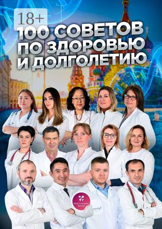 100 советов по здоровью и долголетию. Ольга Полякова
