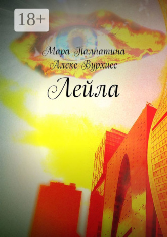 Лейла. Мара Палпатина