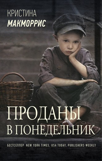 Проданы в понедельник. Кристина Макморрис