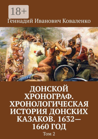 Геннадий Иванович Коваленко. Донской хронограф. Хронологическая история донских казаков. 1632—1660 год. Том 2