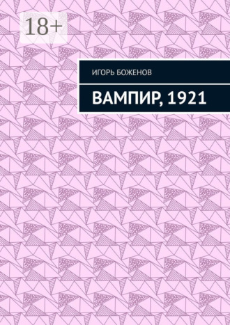 Вампир, 1921. 