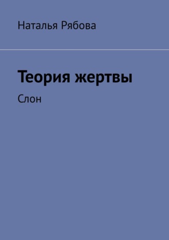 Теория жертвы. Слон. 