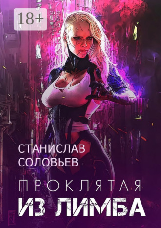 Проклятая из лимба. Книга 1. Станислав Соловьев