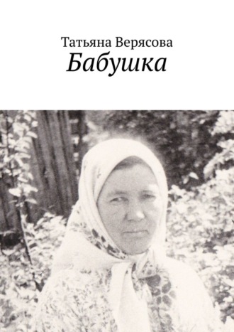 Татьяна Верясова. Бабушка