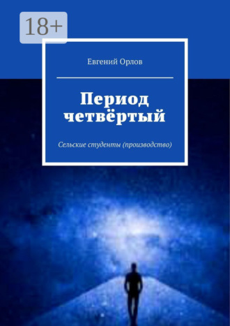 Период четвёртый. Сельские студенты (производство). 
