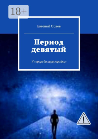 Период девятый. У «прораба перестройки». 
