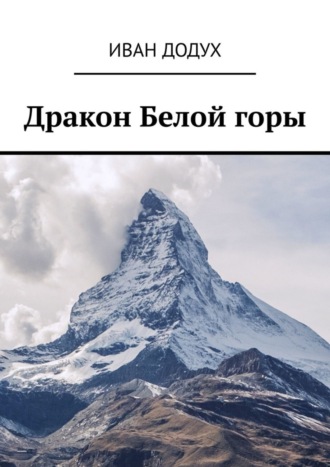 Дракон Белой горы. Иван Додух