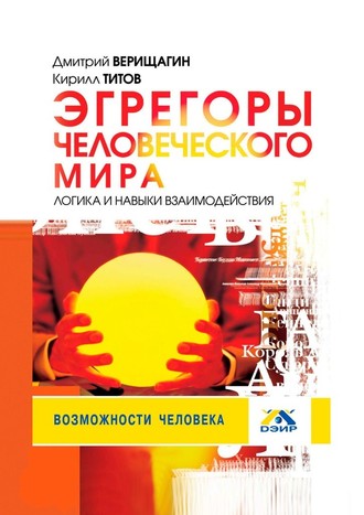 Кирилл Титов. Эгрегоры человеческого мира. Логика и навыки взаимодействия