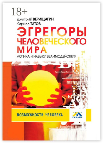Эгрегоры человеческого мира. Логика и навыки взаимодействия. Кирилл Титов