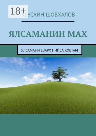 Хьусайн Шовхалов. Ялсаманин мах. Ялсамани езарх нийса кхетам