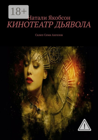 Кинотеатр дьявола. Склеп Семи Ангелов. Натали Якобсон