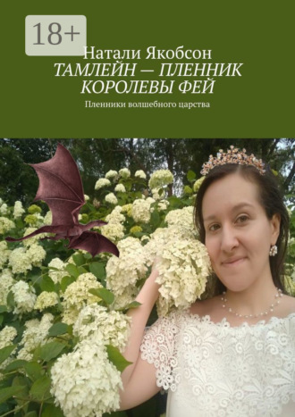 Натали Якобсон. Тамлейн – пленник королевы фей. Пленники волшебного царства