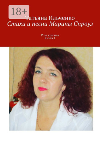 Стихи и песни Марины Спроуз. Роза красная. Книга 1. 