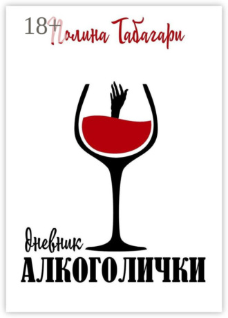 Дневник алкоголички. 