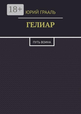 Гелиар. Путь воина. Юрий Викторович Грааль
