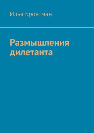 Илья Бровтман. Размышления дилетанта