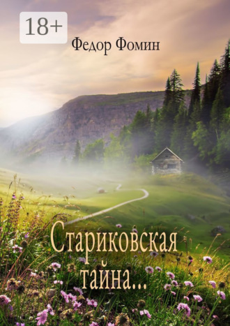 Стариковская тайна…. Федор Фомин