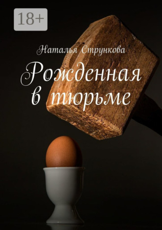 Рожденная в тюрьме. 