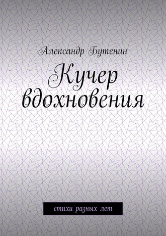 Александр Бутенин. Кучер вдохновения. Стихи разных лет