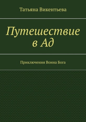 Путешествие в Ад. Приключения Воина Бога. 
