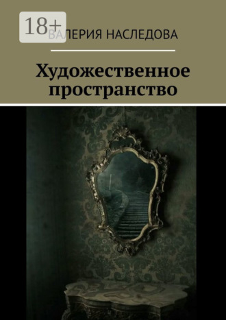 Валерия Наследова. Художественное пространство