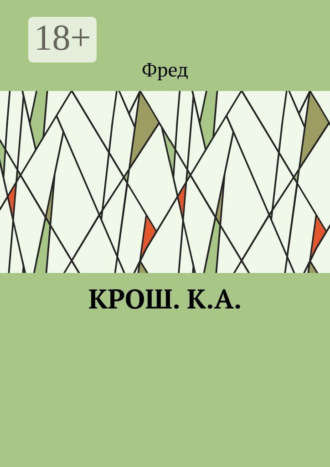 Фред. Крош. К.А.