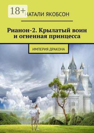 Рианон-2. Крылатый воин и огненная принцесса. Империя дракона. Натали Якобсон