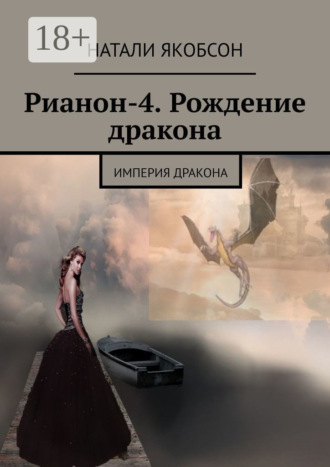 Рианон-4. Рождение дракона. Империя дракона. 