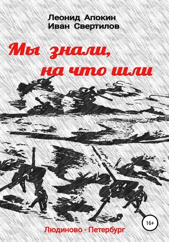 Мы знали, на что шли. Леонид Николаевич Апокин