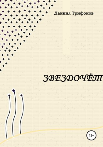 Даниил Александрович Трифонов. Звездочёт