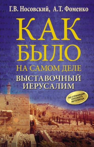 Глеб Носовский. Выставочный Иерусалим