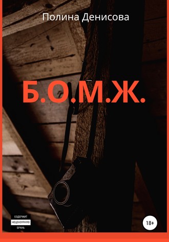 Б.О.М.Ж.. 
