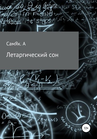 Алексей Викторович СамЯк. Летаргический сон