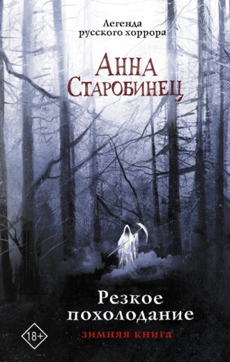 Резкое похолодание. Зимняя книга. 