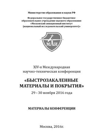 Коллектив авторов. XIV-я Международная научно-техническая конференция «Быстрозакаленные материалы и покрытия». 29-30 ноября 2016 года