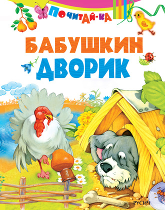 Бабушкин дворик. Группа авторов