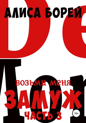 Возьми меня замуж 3. Крылья Демона. 