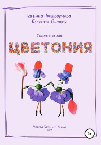 Цветония. 