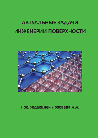 Актуальные задачи инженерии поверхности. Коллектив авторов