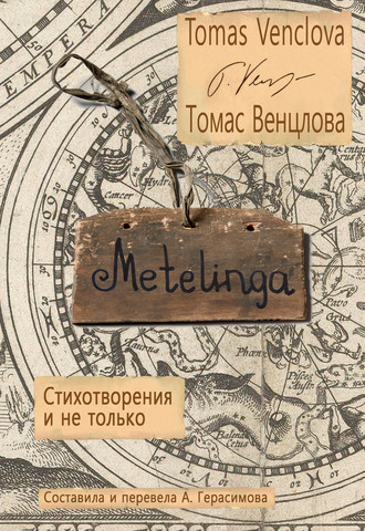 Metelinga. Стихотворения и не только. Томас Венцлова
