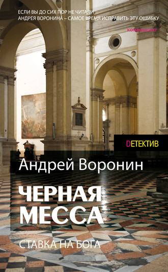 Атаман. Черная месса. 