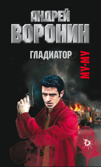 Муму. Гладиатор. 