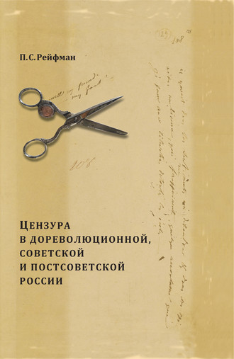 Павел Рейфман. Цензура в дореволюционной, советской и постсоветской России. Том 1. Цензура в дореволюционной России. Выпуск 3. 1855–1917 гг.